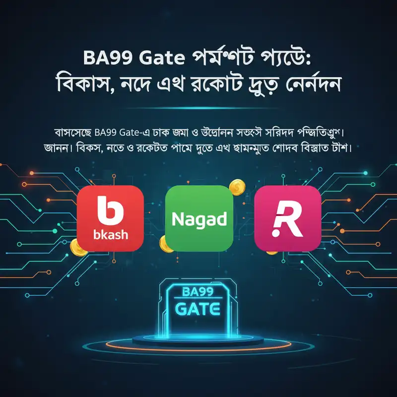 BA99 Gate পেমেন্ট মেথড বিকাশ নগদ রকেট